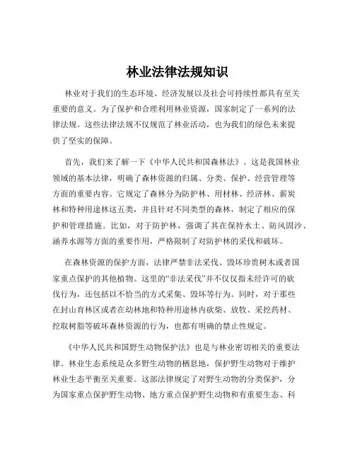 林业法律法规知识