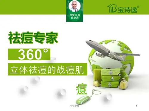 战痘肌培训课件确定版[专家指导]