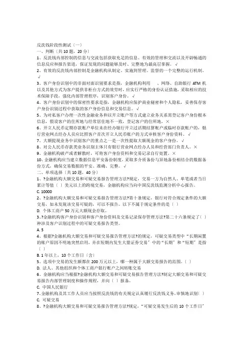 反洗钱阶段性测试题及答案(一)(二)可打印