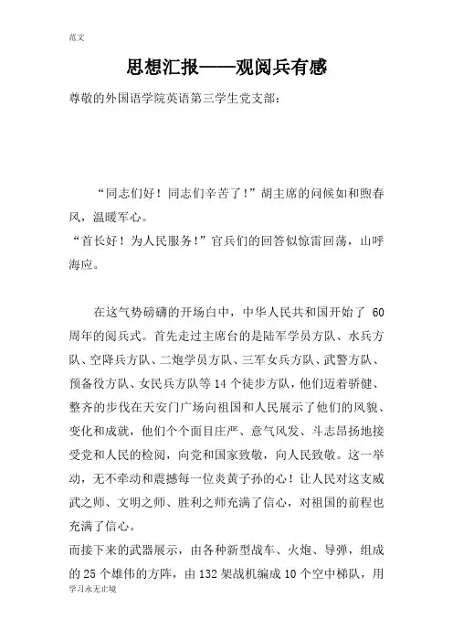 【范文】思想汇报——观阅兵有感