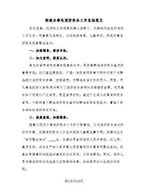 街道办事处消防安全工作总结范文(6篇)