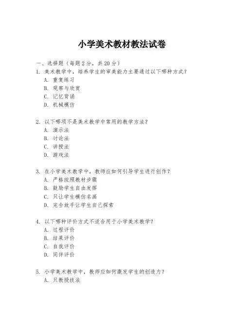 小学美术教材教法试卷