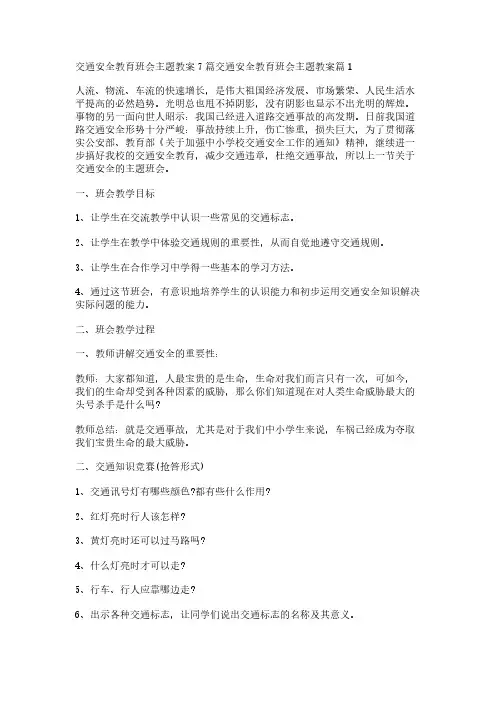 交通安全教育班会主题教案7篇