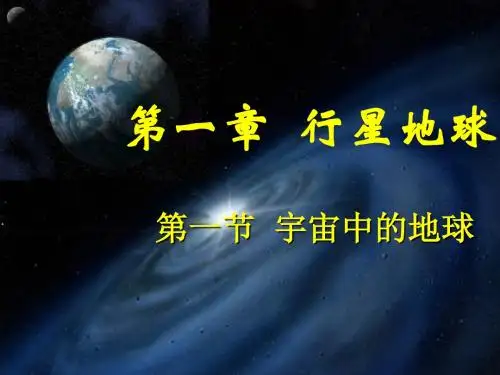 人教版高中地理必修一第一章第一节宇宙中的地球  课件(共27张PPT)