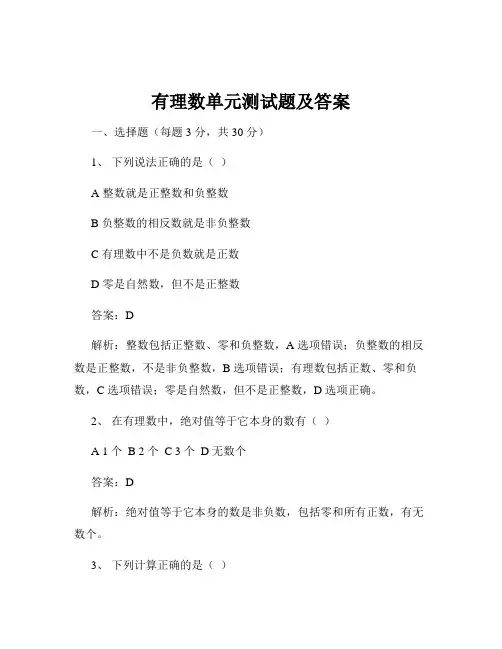 有理数单元测试题及答案