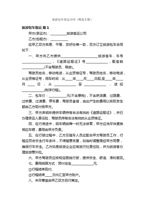 旅游包车客运合同（精选3篇）