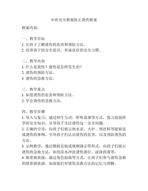 中班安全教案防止烫伤教案