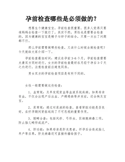 孕前检查哪些是必须做的？