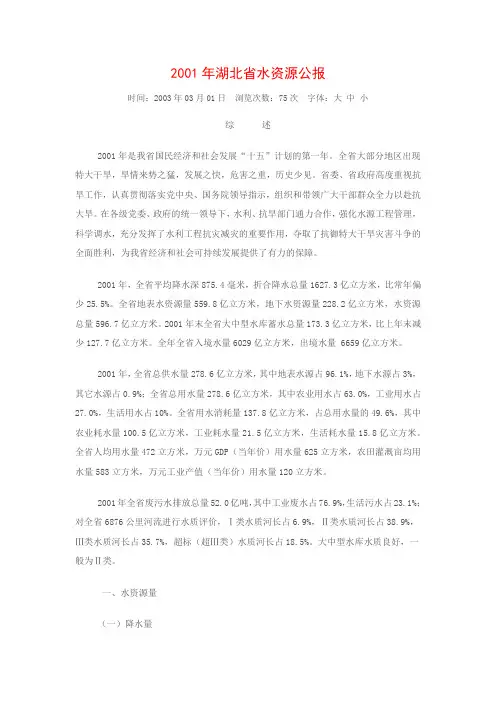 2001湖北省水资源公报