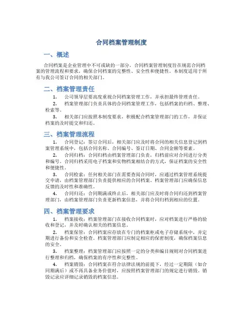 合同档案管理制度