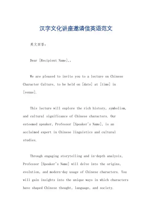 汉字文化讲座邀请信英语范文