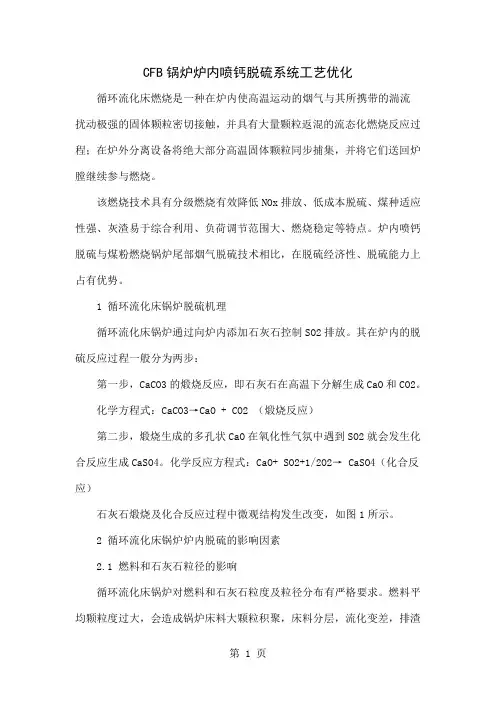CFB锅炉炉内喷钙脱硫系统工艺优化word精品文档5页
