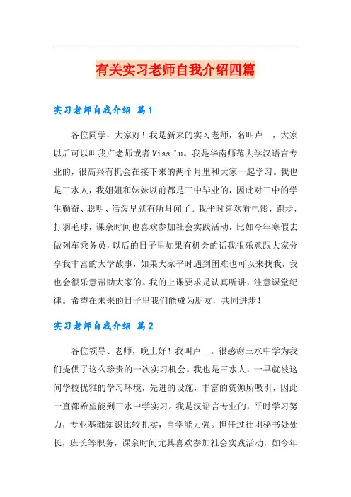 有关实习老师自我介绍四篇