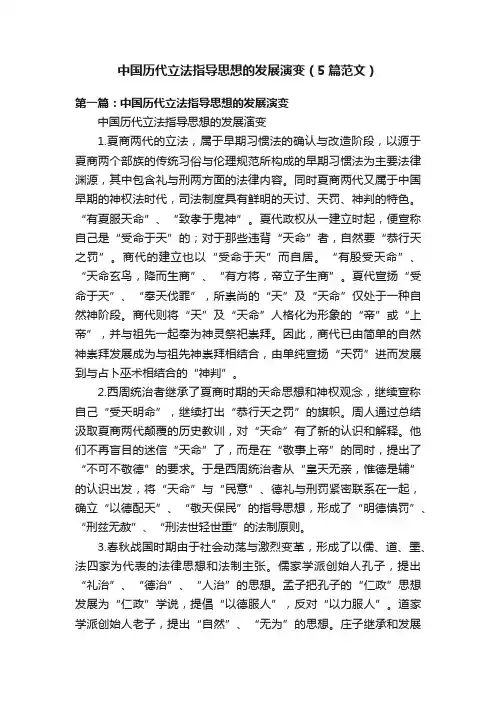 中国历代立法指导思想的发展演变（5篇范文）