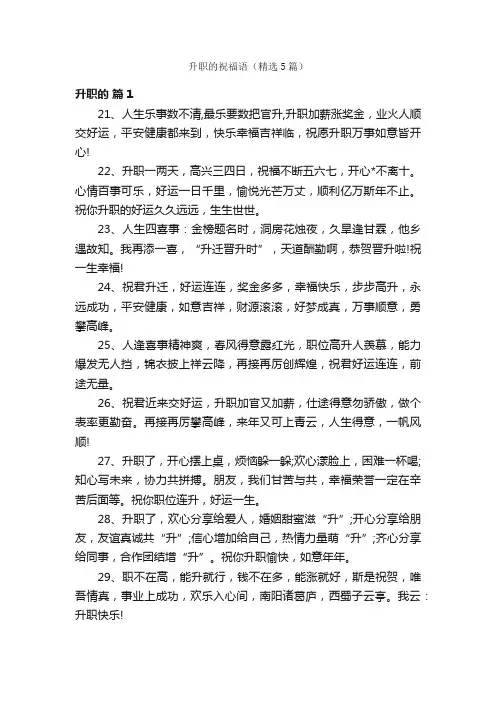 升职的祝福语（精选5篇）