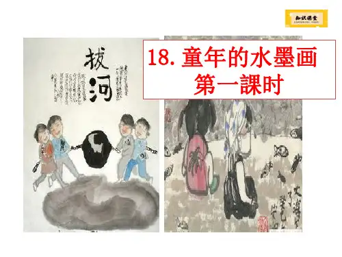部编版三年级语文下册《童年的水墨画》精品PPT课件精品PPT课件