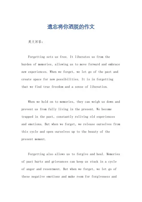 遗忘将你洒脱的作文