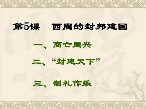 (2016年秋季版)《西周的封邦建国》 课件