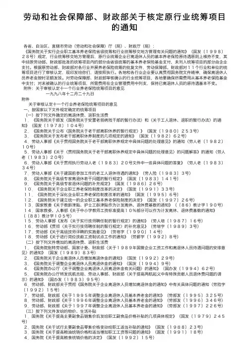 劳动和社会保障部、财政部关于核定原行业统筹项目的通知