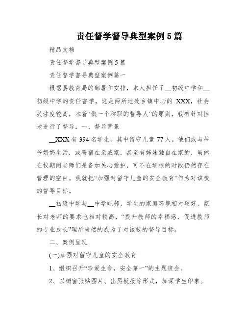 责任督学督导典型案例5篇