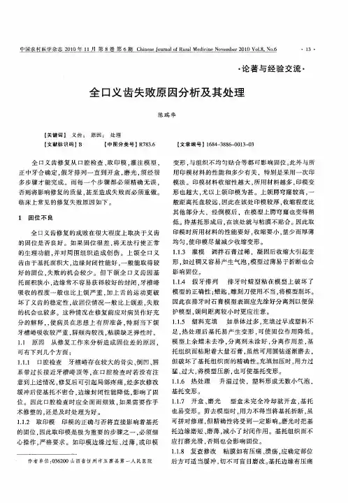 全口义齿失败原因分析及其处理