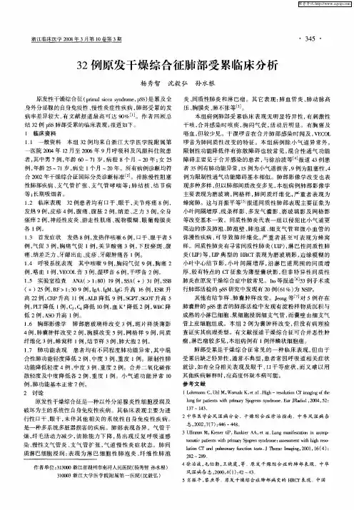 32例原发干燥综合征肺部受累临床分析
