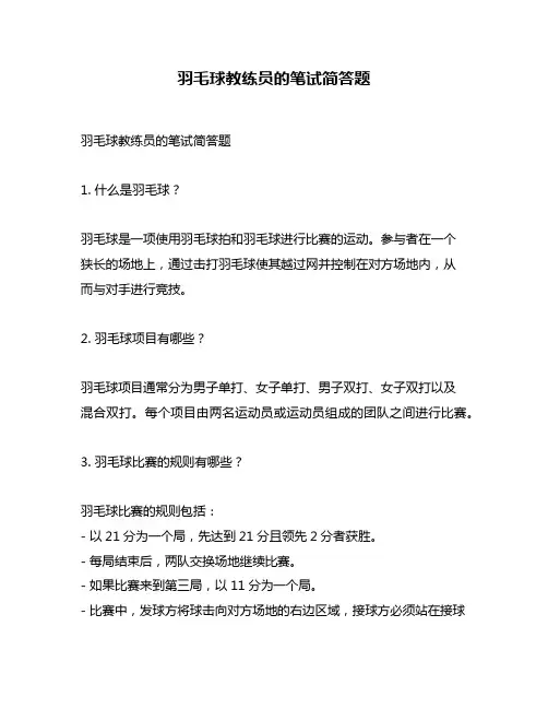 羽毛球教练员的笔试简答题