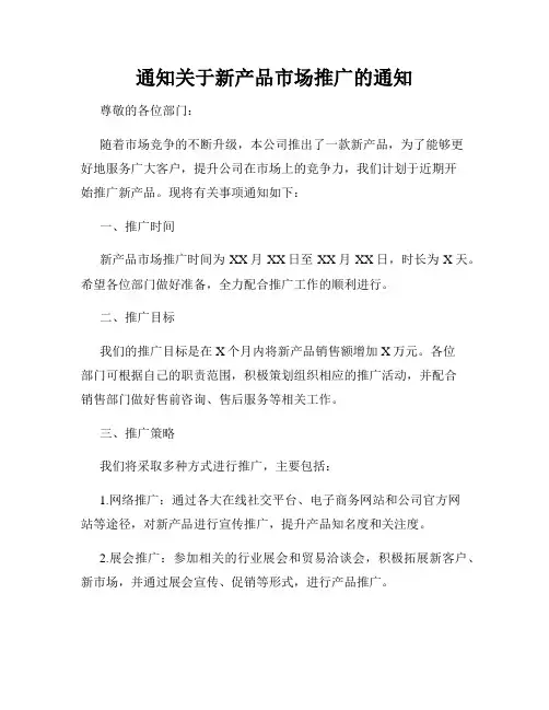 通知关于新产品市场推广的通知