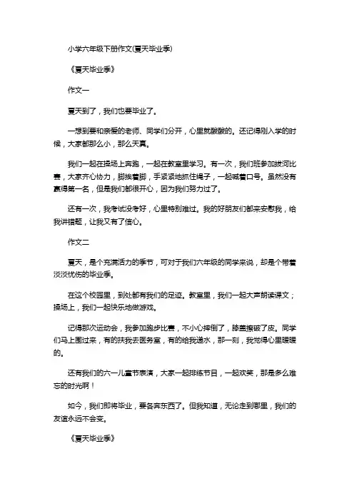 小学六年级下册作文(夏天毕业季)