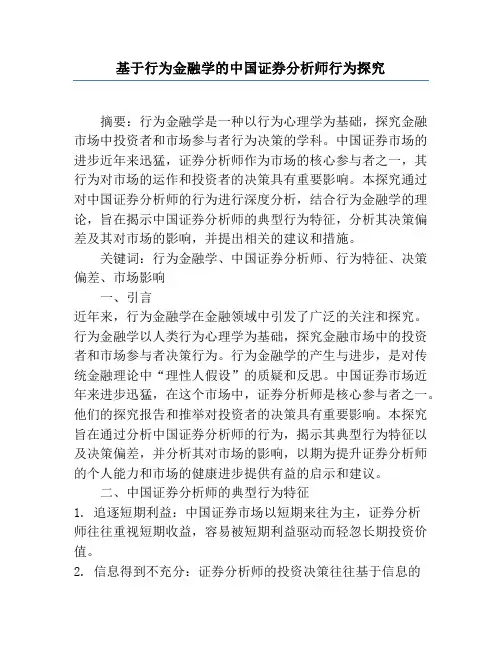 基于行为金融学的中国证券分析师行为研究