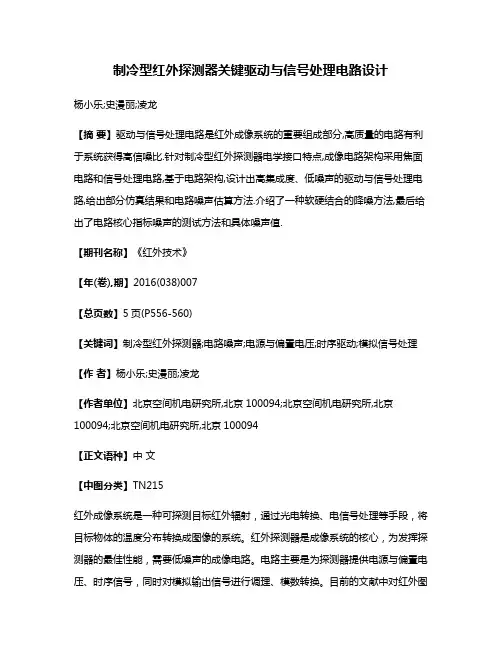 制冷型红外探测器关键驱动与信号处理电路设计
