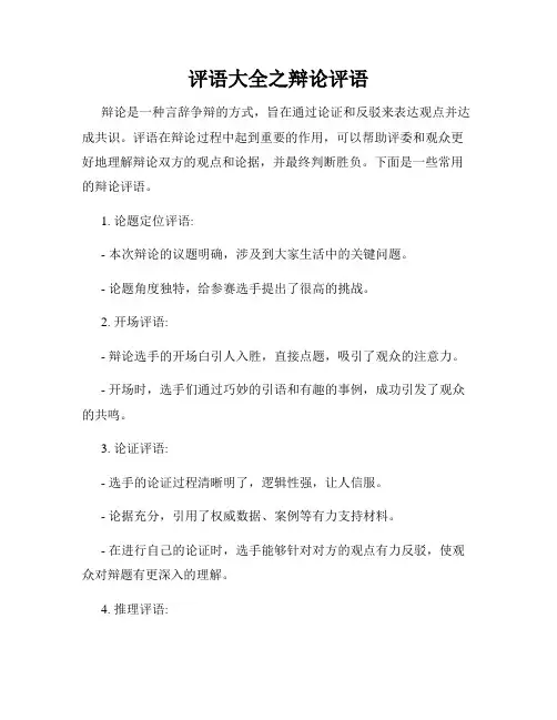 评语大全之辩论评语