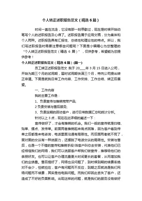 个人转正述职报告范文（精选6篇）