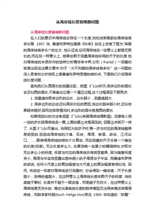 从海岸线长度看维数问题