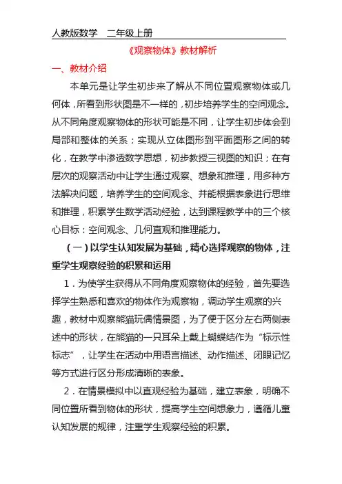 第五单元《观察物体(一)》教材解析 人教版数学二年级上册