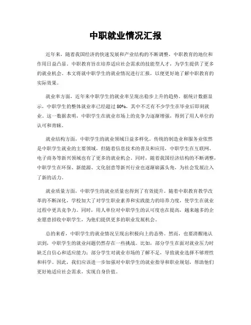 中职就业情况汇报
