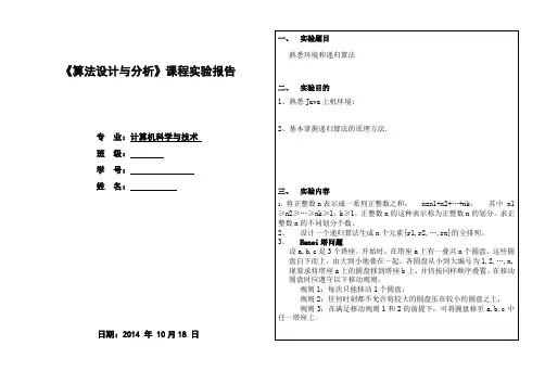 算法实验报告一