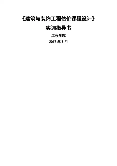 建筑与装饰工程估价实训任务书
