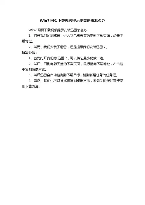 Win7网页下载视频提示安装迅雷怎么办