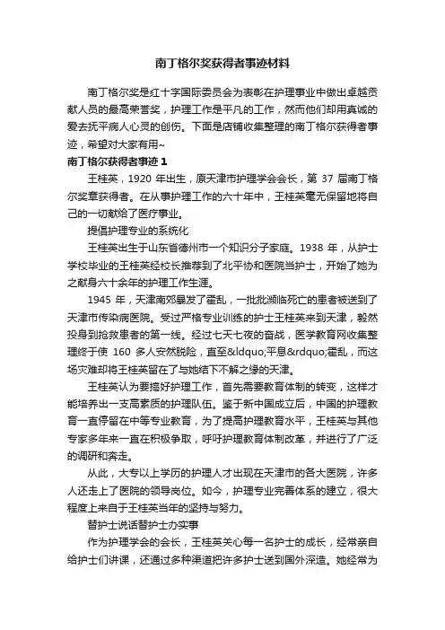 南丁格尔奖获得者事迹材料