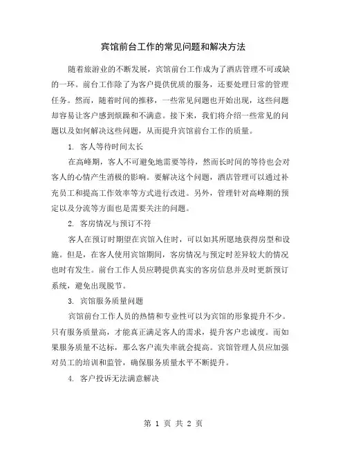 宾馆前台工作的常见问题和解决方法