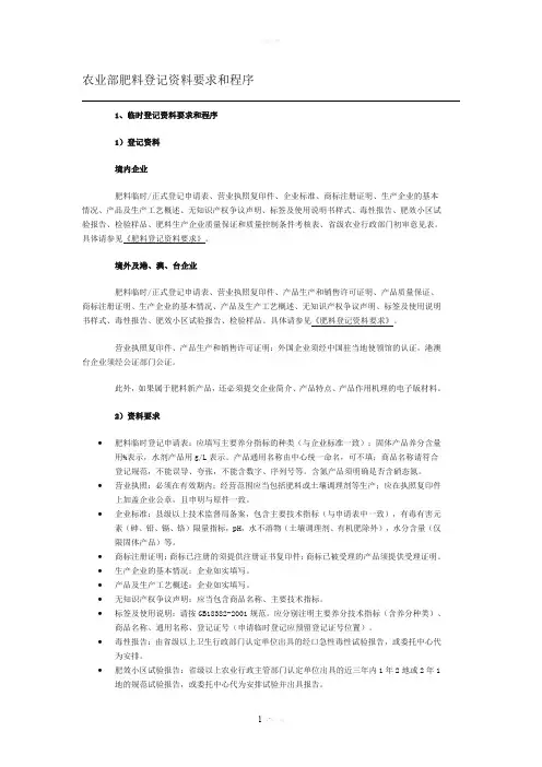 农业部肥料登记资料要求和程序
