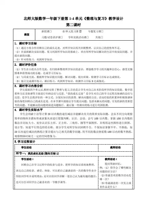 北师大版数学一年级下册第1-4单元《整理与复习》教学设计及导学案(第二课时)