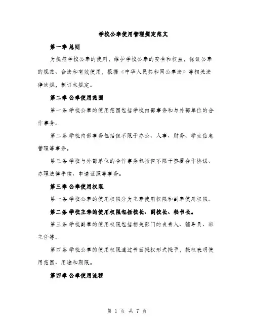 学校公章使用管理规定范文（三篇）