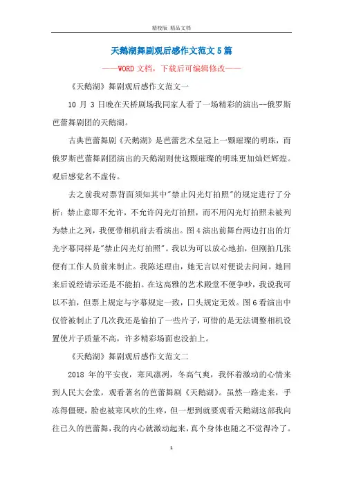 天鹅湖舞剧观后感作文范文5篇