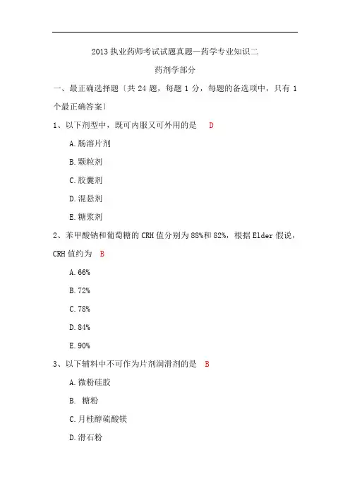 2013年执业药师考试真题药学专业知识二