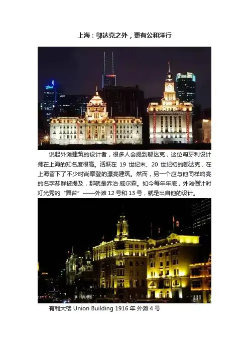 上海：邬达克之外，更有公和洋行