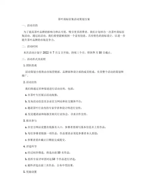 茶叶商标征集活动策划方案