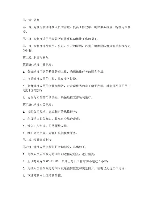 移动地推人员管理制度