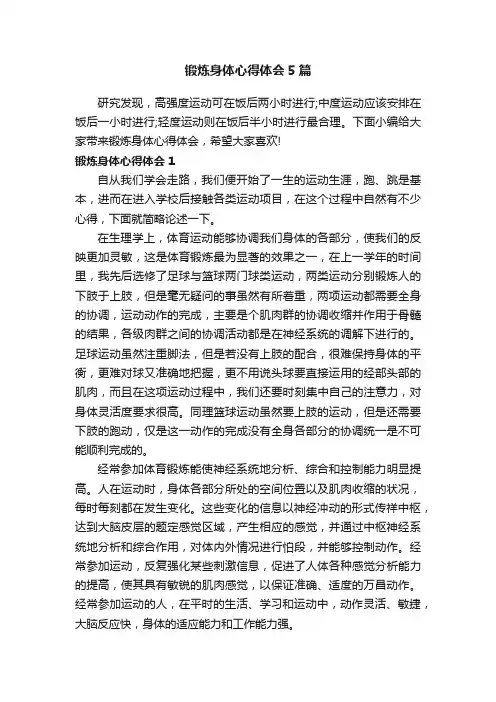 锻炼身体心得体会5篇